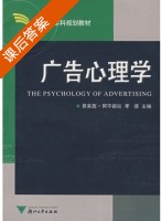 广告心理学 课后答案 (赛来西 阿不都拉) - 封面