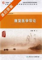 康复医学导论 课后答案 (谭工) - 封面