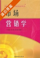 市场营销学 课后答案 (王惠杰 杨勇) - 封面