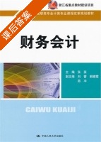 财务会计 课后答案 (张英) - 封面