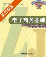 电子商务基础 课后答案 (宋文官) - 封面