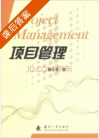 项目管理 课后答案 (赛云秀) - 封面
