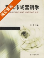 现代市场营销学 课后答案 (李升) - 封面