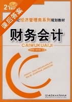 财务会计 课后答案 (邱秀荣 陈东领) - 封面