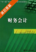 财务会计 课后答案 (甄立敏) - 封面
