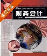 财务会计 修订版 课后答案 (孟凡生 李潭) - 封面