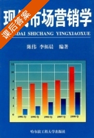现代市场营销学 课后答案 (陈伟 李拓晨) - 封面