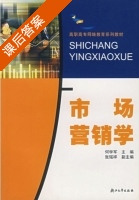 市场营销学 课后答案 (何学军) - 封面