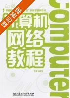 计算机网络教程 课后答案 (肖盛文) - 封面