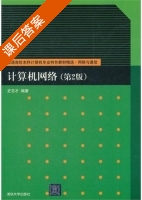 计算机网络 第二版 课后答案 (史志才) - 封面