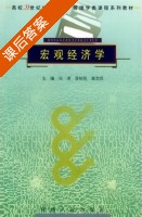 宏观经济学 课后答案 (冯涛 李树民) - 封面