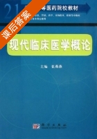 现代临床医学概论 课后答案 (张燕燕) - 封面