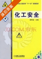 化工安全 课后答案 (蒋军成) - 封面