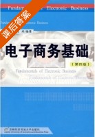 电子商务基础 第四版 课后答案 (杨林 陈炜) - 封面