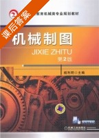 机械制图 第二版 课后答案 (杨利明) - 封面