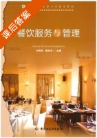 餐饮服务与管理 课后答案 (刘秀珍 陈的非) - 封面