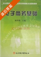 电子商务基础 课后答案 (杨丙根) - 封面