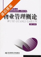 物业管理概论 课后答案 (王筝) - 封面