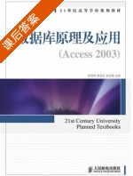 数据库原理及应用 Access 2003 课后答案 (段雪丽 邵芬红) - 封面