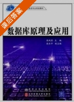 数据库原理及应用 课后答案 (张凤琴) - 封面