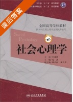 社会心理学 第二版 课后答案 (苑杰 杨小丽) - 封面