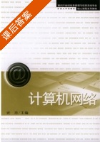 计算机网络 课后答案 (武忠) - 封面