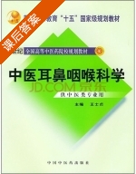 中医耳鼻咽喉科学 课后答案 (王士贞) - 封面