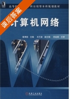 计算机网络 课后答案 (雷渭侣) - 封面