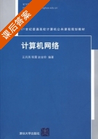 计算机网络 课后答案 (王凤英) - 封面