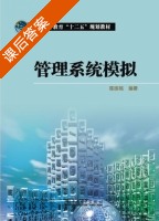 管理系统模拟 课后答案 (陈国栋) - 封面