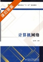 计算机网络 课后答案 (金志刚) - 封面