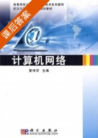 计算机网络 课后答案 (黄传河) - 封面