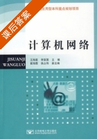 计算机网络 课后答案 (王海星 李富国) - 封面