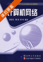 计算机网络 课后答案 (苪廷先 陈岗) - 封面