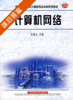 计算机网络 课后答案 (肖徳宝) - 封面