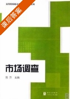市场调查 课后答案 (蒋萍) - 封面