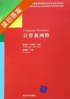 计算机网络 课后答案 (张曾科 阳宪惠) - 封面