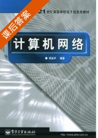 计算机网络 课后答案 (邓亚平) - 封面