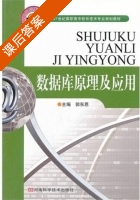 数据库原理及应用 课后答案 (郭东恩) - 封面
