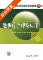 数据库原理及应用 课后答案 (张锋奇 罗贤缙) - 封面