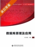 数据库原理及应用 课后答案 (吕林霞) - 封面