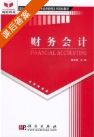 财务会计 课后答案 (焦东瑞) - 封面