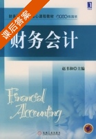 财务会计 课后答案 (赵书和) - 封面
