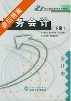 财务会计 下册 课后答案 (杜国良) - 封面