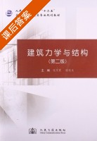 建筑力学与结构 第二版 课后答案 (张庆霞) - 封面