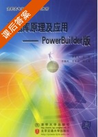 数据库原理及应用 - PowerBuilder版 课后答案 (李建义) - 封面