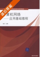 计算机网络 - 应用基础教程 课后答案 (林川) - 封面