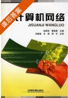 计算机网络 课后答案 (赵丽花 樊俊青) - 封面