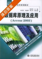 数据库原理及应用 Access 2003 课后答案 (陈光军 张秀芝) - 封面