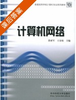 计算机网络 课后答案 (郭亚军 王春枝) - 封面